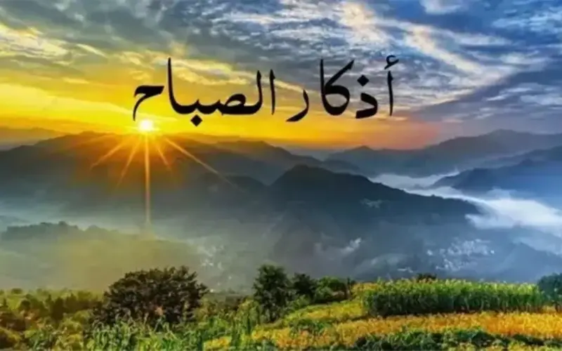 «يا حي يا قيوم برحمتك أستغيث».. أذكار الصباح اليوم تعصمك من الشيطان